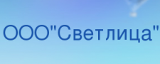 Логотип фабрики Фабрика детской одежды Светлица