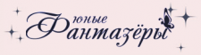 Логотип Фантазеры