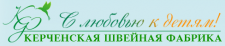 Логотип фабрики Швейная фабрика детской одежды Керченская