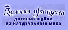 Логотип фабрики Производитель детской меховой одежды Зимняя принцесса