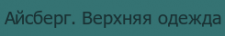 Логотип фабрики Производитель детской верхней одежды Айсберг