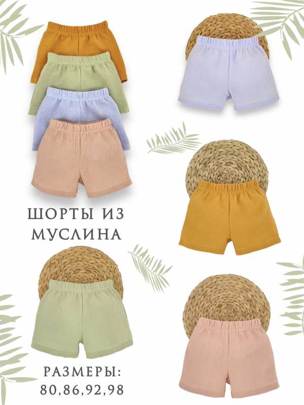 муслиновые шортики для малышей