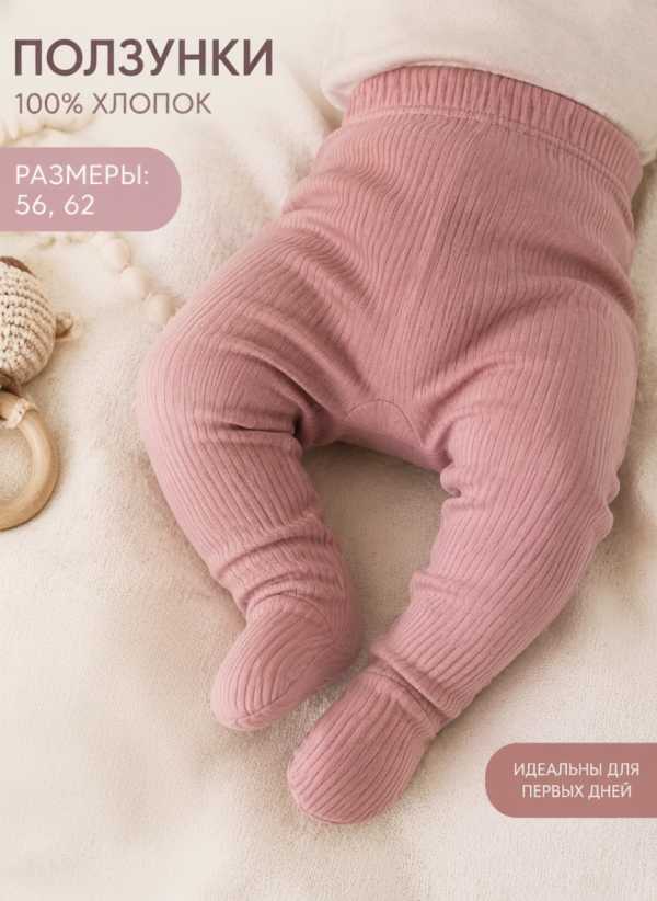 Ползунки для новорожденных