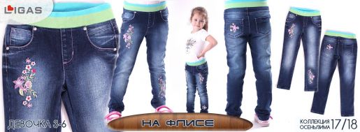 Джинсы детские утепленные для девочки LIGAS - Производитель детской одежды Кубань Джинс