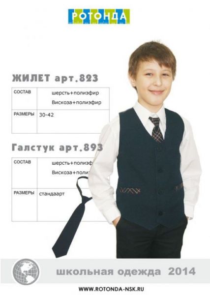 Школьная форма для мальчиков оптом Ротонда - Производитель детской верхней одежды Ротонда
