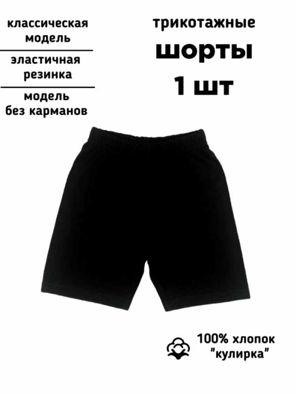 Шорты 1шт Cпорт, кулирка, 8009, рост 80-86-92-98-104-110-116, фото 1